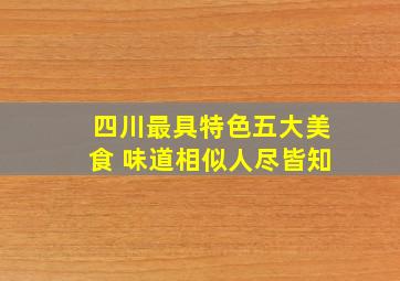 四川最具特色五大美食 味道相似人尽皆知